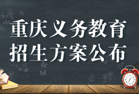 2023年重慶義務(wù)教育入學(xué)招生政策