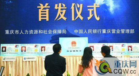 重慶首發(fā)金融社保卡 免年費(fèi)掛失費(fèi)方便市民